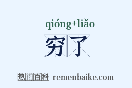穷了是什么意思的图片
